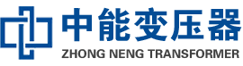 龙凤油浸式变压器,龙凤变压器生产厂家_龙凤中能变压器厂家欢迎您